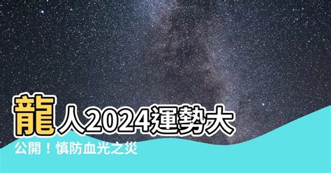 屬龍2024運勢|【屬龍2024生肖運勢】事業際遇不順，慎防小人當。